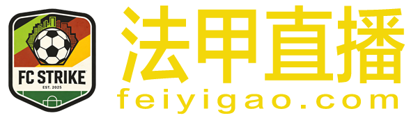 法甲直播 法甲直播